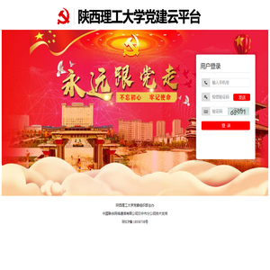 陕西理工大学党建云平台