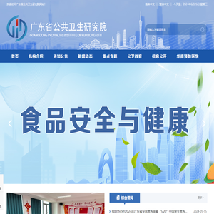 广东省公共卫生研究院