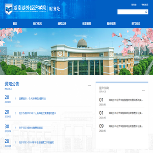 湖南涉外经济学院财务处