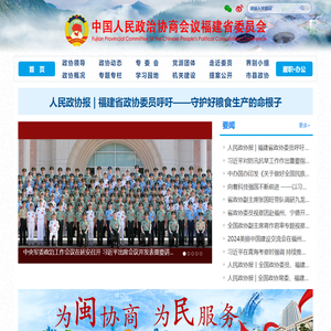 中国人民政治协商会议福建省委员会