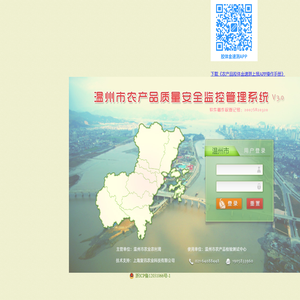 温州市农产品质量安全监控管理系统