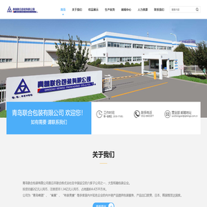 青岛联合包装有限公司