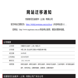 世嘉智尼五金配件（上海）有限公司