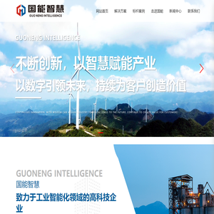 国能智慧科技发展（江苏）有限公司