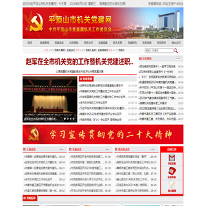 平顶山市平顶山市机关党建网