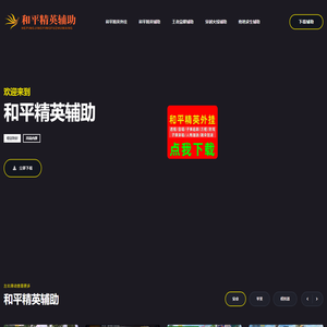 和平精英辅助网