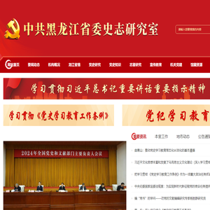 中共黑龙江省委史志研究室