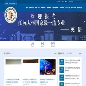 江苏大学外国语学院