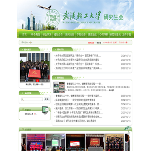 武汉轻工大学研究生会