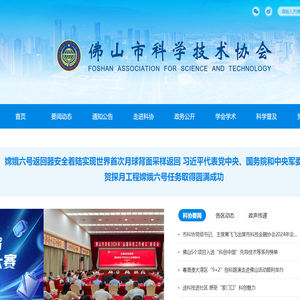 佛山市科学技术协会