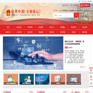 信用中国（云南保山）