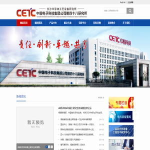 中国电子科技集团公司第四十八研究所