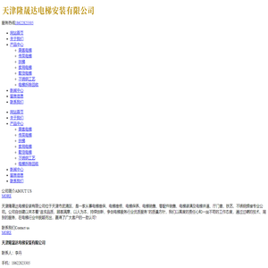 天津隆晟达电梯安装有限公司