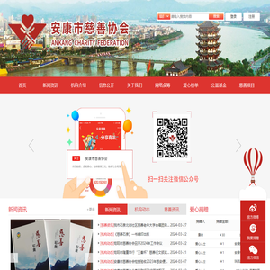 安康市慈善协会