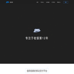 QWX微收银