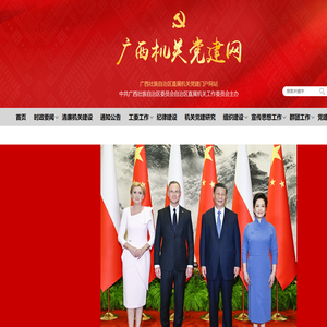 广西机关党建网