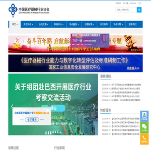 中国医疗器械行业协会