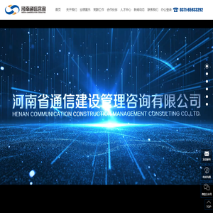 河南省通信建设管理咨询有限公司