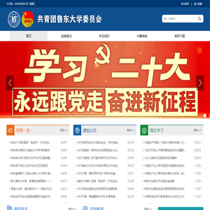 共青团鲁东大学委员会