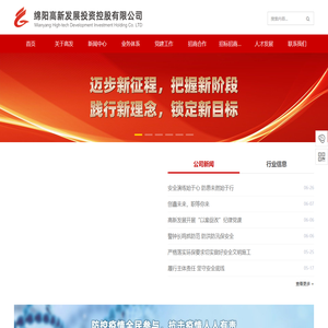 绵阳高新发展投资控股有限公司