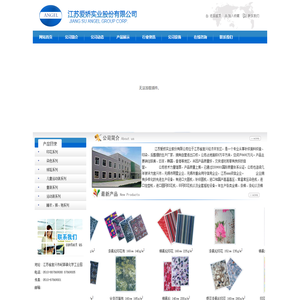 江苏爱娇实业股份有限公司