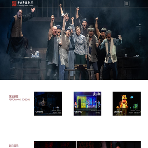 重庆市话剧院有限公司