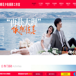 朝花夕拾摄影工作室