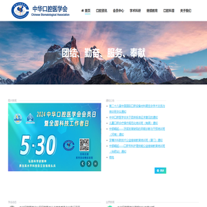 中华口腔医学会