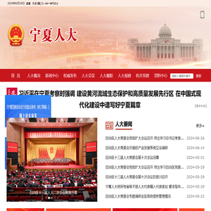 宁夏人大网