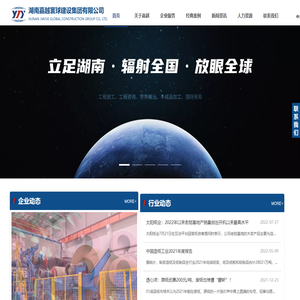 湖南嘉越寰球建设集团有限公司