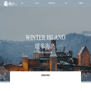 暖心国际旅行社