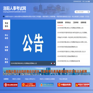 洛阳人事考试网