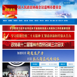 温州政协网