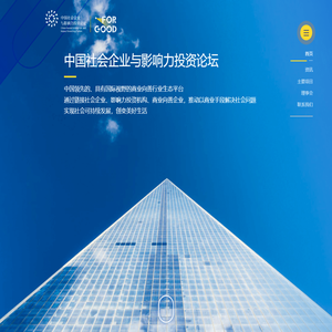 中国社会企业与影响力投资论坛