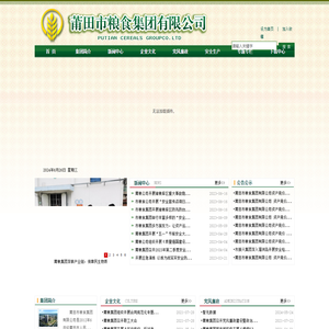 莆田市粮食集团有限公司