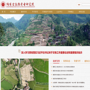 湖南省文物考古研究院