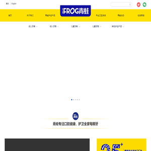 青蛙牙刷,青蛙牙膏