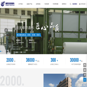 杭州萧山航民非织造布有限公司