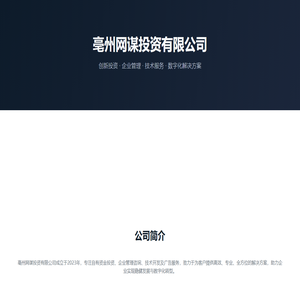 亳州网谋投资有限公司