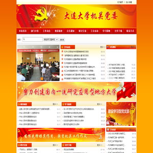 大连大学机关党委