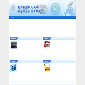 磁悬浮应用技术研究所