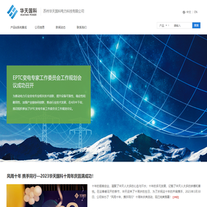 苏州华天国科电力科技有限公司