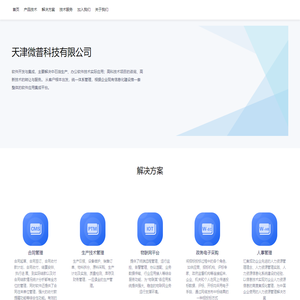 天津微普科技有限公司