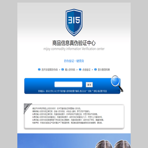 商品信息真伪验证中心