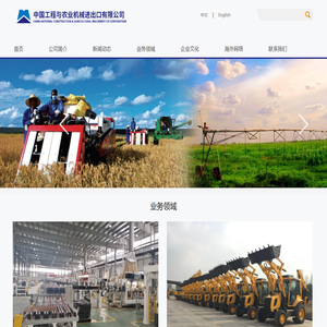 中国工程与农业机械进出口有限公司