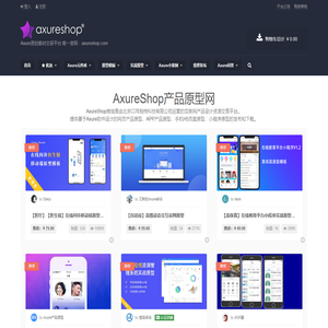 AxureShop产品原型网