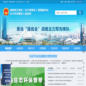 湖南湘江新区(长沙高新区)管理委员会