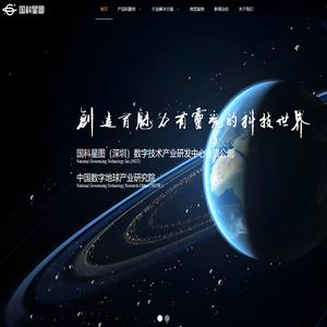 国科星图（深圳）数字技术产业研发中心有限公司