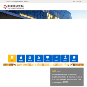 江苏昆山皇冠国际会展酒店官方网站