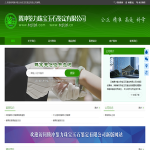 腾冲鉴力珠宝玉石鉴定有限公司